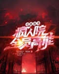 全球诡变:疯人院全员高能