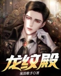 龙纹殿