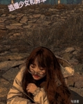逃婚少女和房车