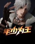 年少为王