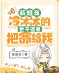 新婚夜!冷冰冰的世子说要把命给我