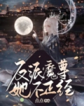 反派魔尊她不正经
