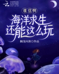 谁信啊!海洋求生还能这么玩