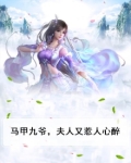 马甲九爷,夫人又惹人心醉