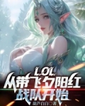lol:从带飞夕阳红战队开始