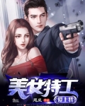 美女特工爱上我