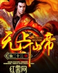 无上仙帝