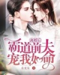 离婚后,霸道前夫宠我如命