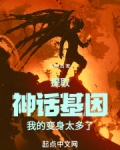 提取神话基因,我的变身太多了