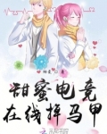 甜蜜电竞在线掉马甲