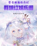 穿书被骗妖丹时,我爆红娱乐圈