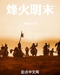 烽火明末