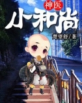 神医小和尚
