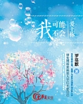我可能不会爱上你