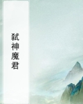 弑神魔君