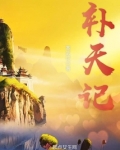 补天记
