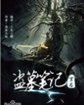 盗墓笔记重启之极海听雷