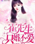 霍先生只婚不爱