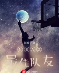 NBA之最佳队友