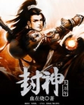封神九万年