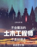 不会魔法的土木工程师不是好领主