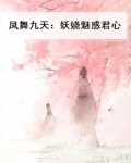凤舞九天:妖娆魅惑君心
