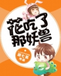花吃了那妖兽
