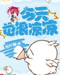 今天也很凉凉