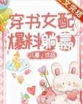 穿书女配,爆料躺赢