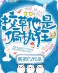 校草他是偏执狂