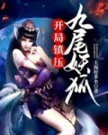 开局镇压九尾妖狐