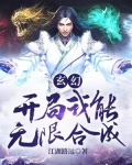 玄幻:开局我能无限合成