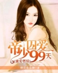 蜜爱燃情:帝少囚爱99天