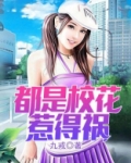 都是校花惹的祸