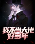 我不当大佬好多年