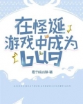 在怪诞游戏中成为bug