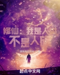 修仙:我是人类,不是人族!