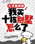 儿子是神豪,我买十栋别墅怎么了