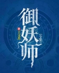 御妖师(全集)