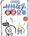 我凭实力扶持反派崽崽登基