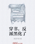 穿书,反派黑化了