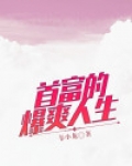 首富的爆爽人生