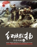 红旗飘扬