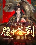 洪荒:后土腹中签到,出世即大道