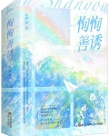 恂恂善诱