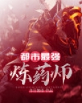 都市最强炼药师