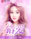 错爱