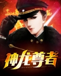 神龙尊者