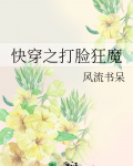 快穿之打脸狂魔
