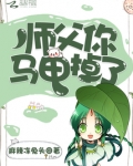 师父你马甲掉了